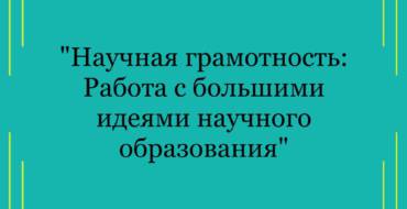 Научная грамотность(семинар)