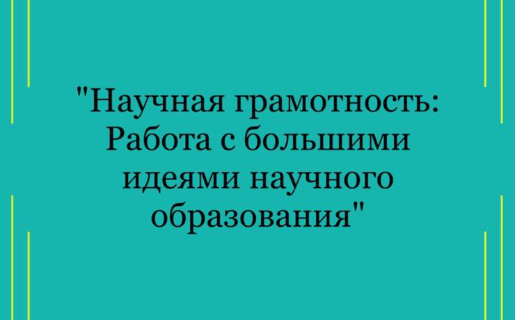Научная грамотность(семинар)