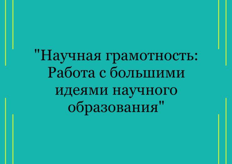 Научная грамотность(семинар)